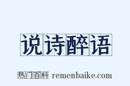 说诗醉语是什么意思的图片